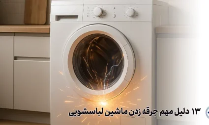 علت جرقه زدن لباسشویی