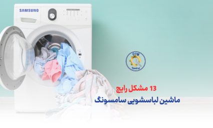 13 مورد از مشکلات ماشین لباسشویی سامسونگ و روش رفع آن ها
