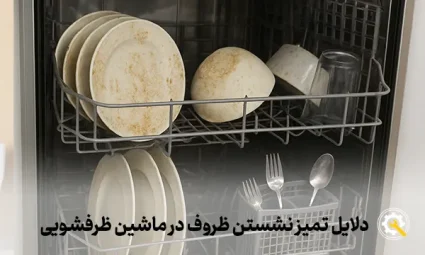 علت تمیز نشستن ظروف ماشین ظرفشویی