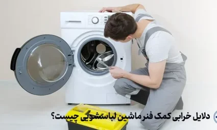 دلایل خرابی کمک فنر لباسشویی