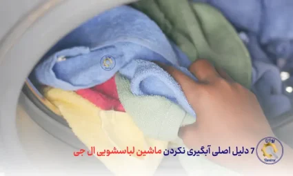 7 علت آبگیری نکردن ماشین لباسشویی ال جی - دلایل آبگیری نکردن ماشین لباسشویی ال جی
