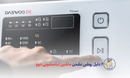7 دلیل روشن نشدن ماشین لباسشویی دوو - بررسی دلایل روشن نشدن لباسشویی دوو