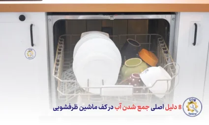 8 دلیل جمع شدن آب در کف ماشین ظرفشویی - قم تعمیرات
