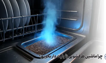 چرا ظرفشویی زئولیت دار بخریم؟