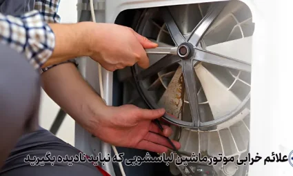 نشانه های خرابی موتور در لباسشویی
