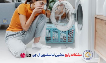 مشکلات رایج ماشین لباسشویی ال جی و 10 راه حل رفع آنها