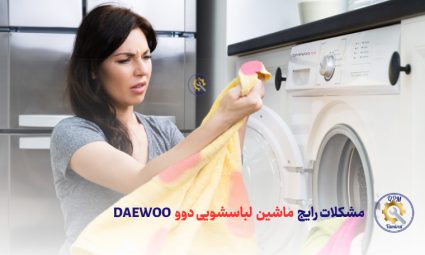 مشکلات ماشین لباسشویی دوو چیست؟