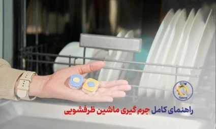 روش جرم گیری ماشین ظرفشویی - راهنمای کامل جرمگیری ماشین ظرفشویی