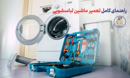 راهنمای کامل تعمیر ماشین لباسشویی