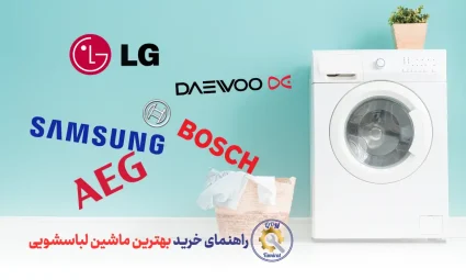 مقایسه برندهای ماشین لباسشویی - راهنمای خرید بهترین ماشین لباسشویی