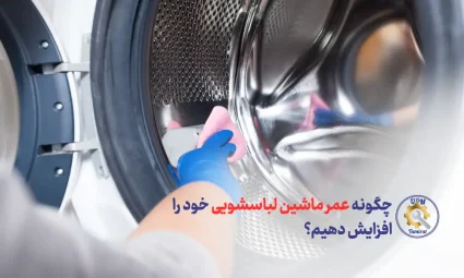 چگونه عمر ماشین لباسشویی خود را افزایش دهیم