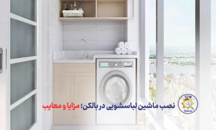 نصب ماشین لباسشویی در بالکن - آیا نصب ماشین لباسشویی در بالکن یا فضای نیمه‌باز در درست است؟