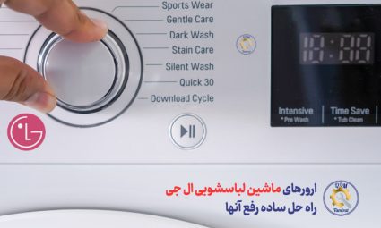علت ارورهای ماشین لباسشویی ال جی و راه حل رفع آنها