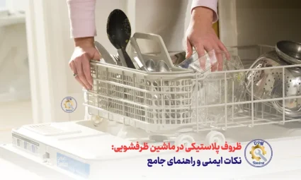ظروف پلاستیکی در ماشین ظرفشویی - نکات ایمنی و راهنمای جامع