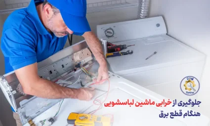 جلوگیری از خرابی ماشین لباسشویی هنگام قطع برق