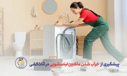 پیشگیری از خراب شدن ماشین لباسشویی در اثاث‌کشی - حمل ماشین لباسشویی در اثاث کشی