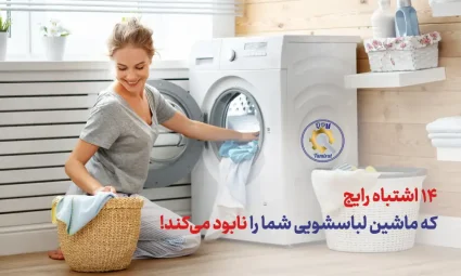 کارهایی که هرگز نباید با ماشین لباسشویی انجام دهید - کارهای ممنوعه با لباسشویی