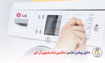 بررسی دلایل روشن نشدن ماشین لباسشویی ال جی