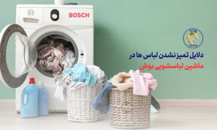 دلایل تمیز نشدن لباس ها در ماشین لباسشویی بوش