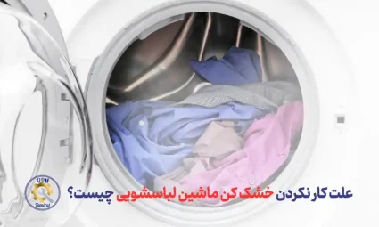 علت کار نکردن خشک کن ماشین لباسشویی چیست