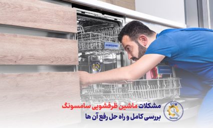 بررسی کامل مشکلات ماشین ظرفشویی سامسونگ