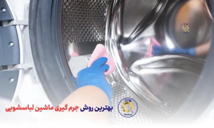 بهترین روش جرم گیری ماشین لباسشویی