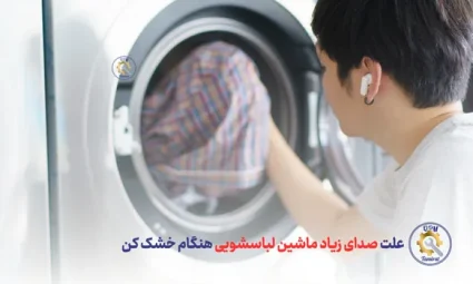 علت صدای زیاد ماشین لباسشویی هنگام خشک کن چیست؟