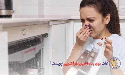 علت بوی بد ماشین ظرفشویی چیست