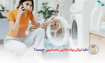 علت لرزش زیاد ماشین لباسشویی چیست؟