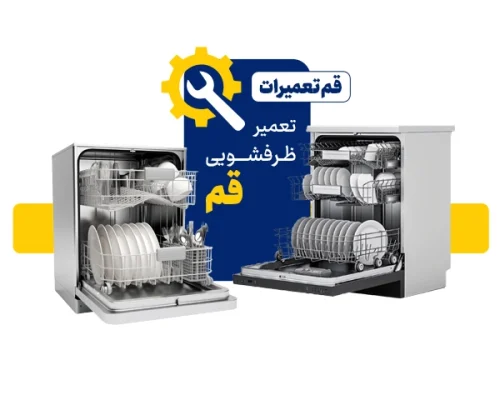 تعمیر ظرفشویی در قم