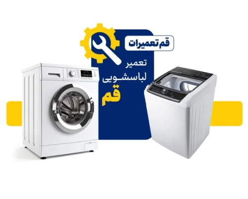 مرکز تعمیرات لباسشویی در قم
