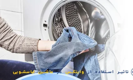 تاثیر وایتکس در لباسشویی