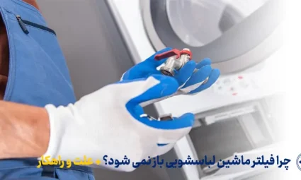 چرا فیلتر ماشین لباسشویی باز نمی شود؟ + علت و راهکار