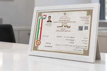 پروانه کسب2
