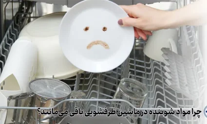 علت باقی ماندن غذا در ظرفشویی