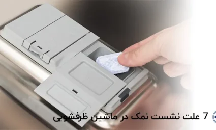 7 علت نشست نمک در ماشین ظرفشویی