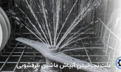 علت نچرخیدن آبپاش ظرفشویی