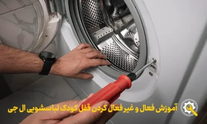 آموزش فعال و غیر فعال کردن قفل کودک لباسشویی ال جی