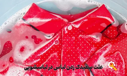 علت سفیدک زدن لباس پس از شست وشو